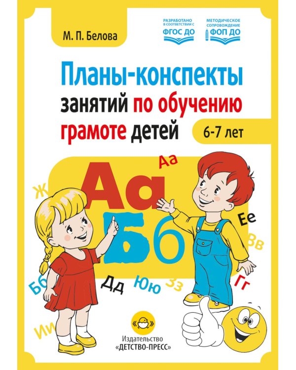 Планы-конспекты занятий по обучению грамоте детей 6-7 лет