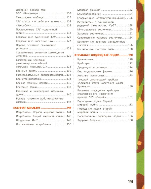 Детская энциклопедия. Военная техника и оружие