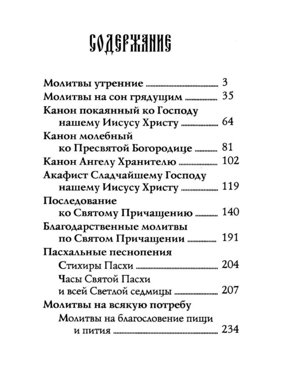 Молитвослов: молитвы православной девушки