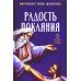 Радость покаяния Радость покаяния