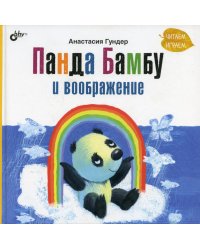 Панда Бамбу и воображение