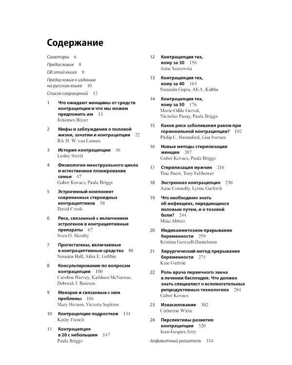 Контрацепция от менархе до менопаузы. 2-е изд