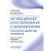 Мотивационное консультирование в здравоохранении. Как помочь пациентам измениться
