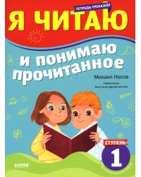 Тренажер по чтению. Я читаю и понимаю прочитанное. 1 ступень