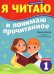 Тренажер по чтению. Я читаю и понимаю прочитанное. 1 ступень