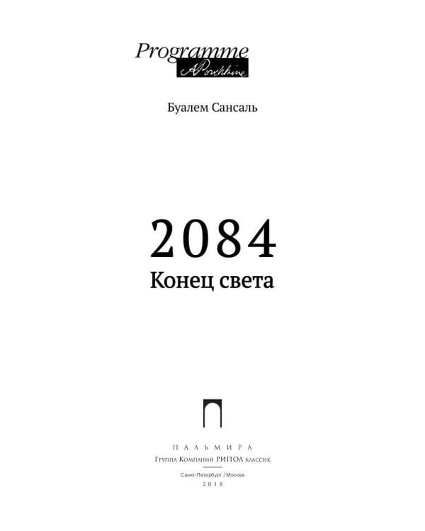 2084: Конец Света: роман