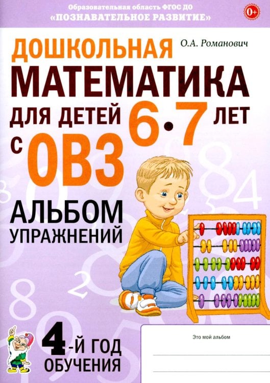 Обложка книги «Дошкольная математика для детей 6-7 лет с ОВЗ: альбом упражнений 4-й год обучения» — Романович  Олеся  Анатольевна, ISBN 9785908087353