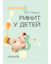 Ринит у детей: руководство для врачей