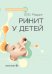 Ринит у детей: руководство для врачей