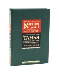 Танья. Ликутей амарим (Собрание высказываний). Т. 1: Ч. 1: Книга средних. 2-е изд