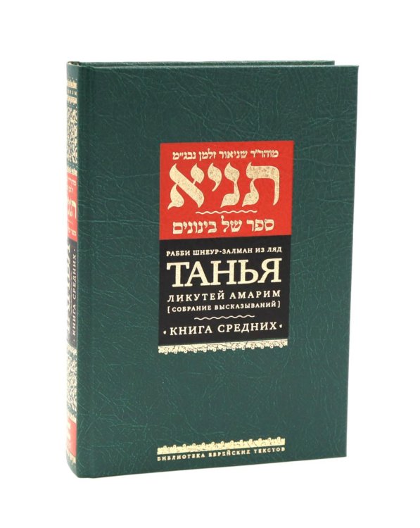 Библиотека Еврейских текстов. Хасидизм Танья. Ликутей амарим (Собрание высказываний). Т. 1: Ч. 1: Книга средних. 2-е изд