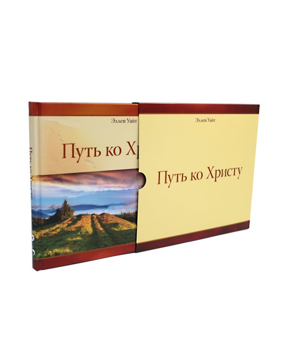 Путь ко Христу