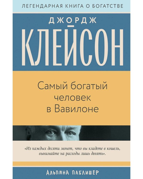 Самый богатый человек в Вавилоне