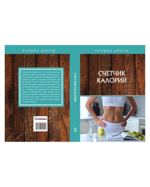 Счетчик калорий