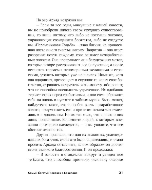 Самый богатый человек в Вавилоне