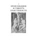 История нравов. В 3 т. Т. 1: Эпоха Ренессанса