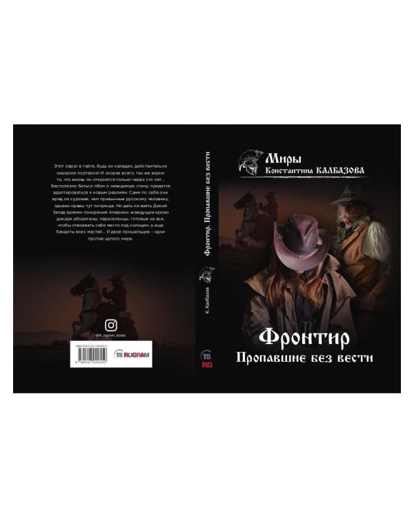 Фронтир. Кн. 1. Пропавшие без вести