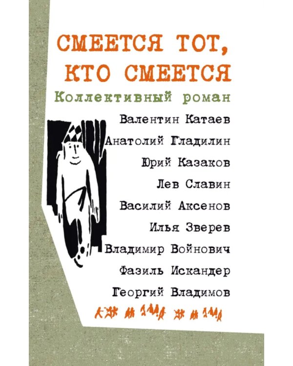 Смеется тот, кто смеется