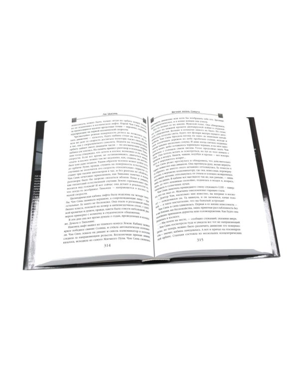 Задача трех тел + Темный лес + Вечная жизнь Смерти (комплект из 3-х книг + подароная коробка)