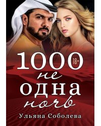 1000 не одна ночь. Кн. 1