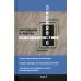 Экспресс - психодиагностика. Введение в целостную психологию. Методики и тесты