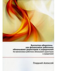 Бухгалтер-оборотень. Как финансовые работники обманывают директоров и учредителей