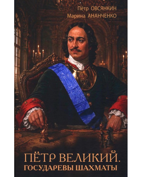 Дополнительное изображение книги «Петр Великий. Государевы шахматы: исторический роман. 2-е изд., перераб»