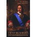 Дополнительное изображение книги «Петр Великий. Государевы шахматы: исторический роман. 2-е изд., перераб»