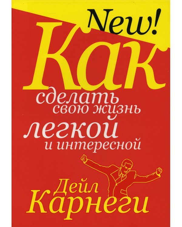 Как сделать свою жизнь легкой и интересной
