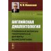 Английская диалектология: Современные английские территориальные диалекты Великобритании