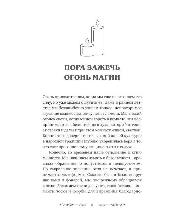 Дополнительное изображение книги «Магия свечей: от простых ритуалов до глубинной работы с родом. Светлая защита и помощь стихии огня на все случаи жизни»