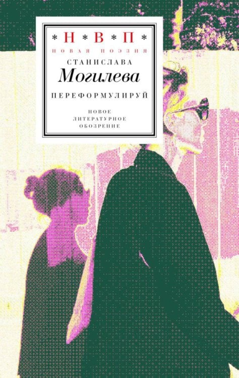 Н.В.П.: Новая поэзия Переформулируй. Книга стихов