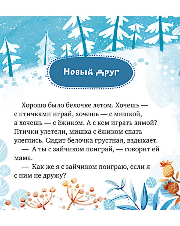 Дополнительное изображение книги «Сказки про дружбу»