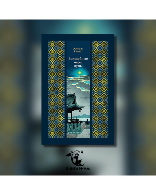 Дополнительное изображение книги «Волшебные чары луны: повести и рассказы»
