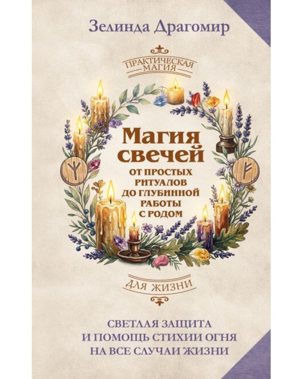 Дополнительное изображение книги «Магия свечей: от простых ритуалов до глубинной работы с родом. Светлая защита и помощь стихии огня на все случаи жизни»
