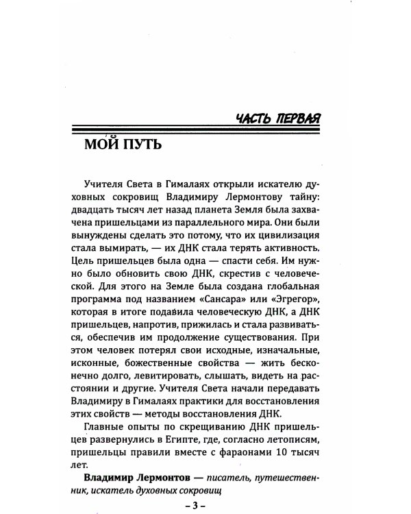 Код фараонов. Перекодировка ДНК - изменение cудьбы. 2-е изд
