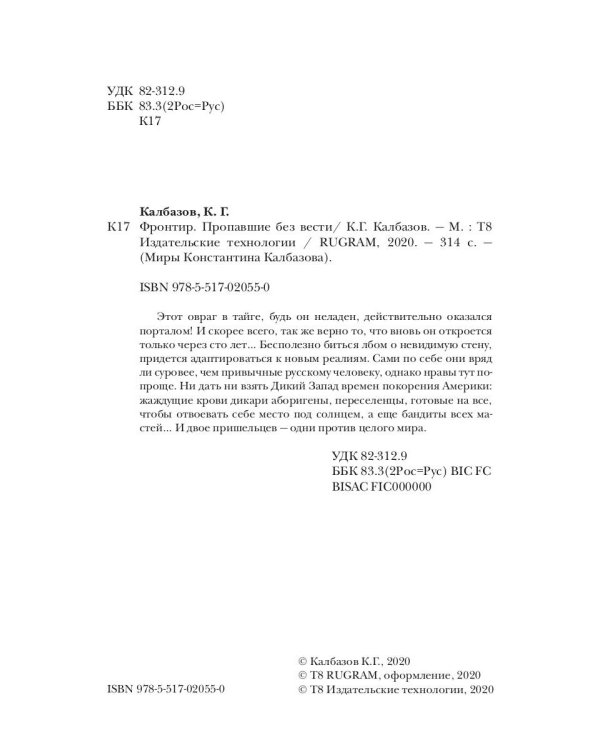 Фронтир. Кн. 1. Пропавшие без вести