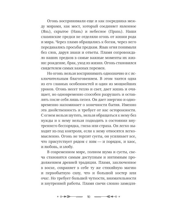 Дополнительное изображение книги «Магия свечей: от простых ритуалов до глубинной работы с родом. Светлая защита и помощь стихии огня на все случаи жизни»