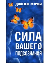 Сила вашего подсознания