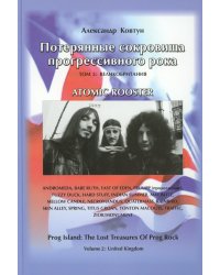 Потерянные сокровища прогрессивного рока. Т. 2: Великобритания