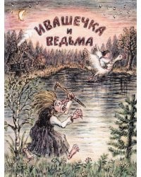 Ивашечка и ведьма
