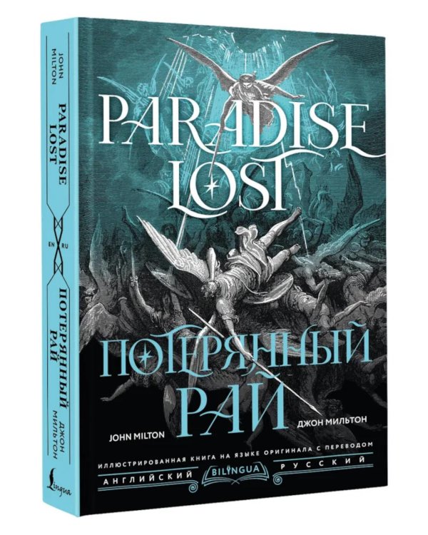 Потерянный рай = Paradise Lost: на русск. и англ.яз