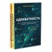 Адекватность; Адекватный настрой за пару минут в день: Тренажер (комплект из 2-х книг)