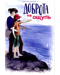 Доброта на ощупь