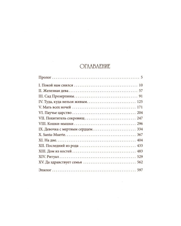 Ковен тысячи костей