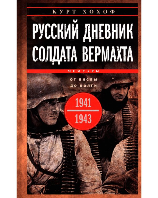 Дополнительное изображение книги «Русский дневник солдата вермахта. От Вислы до Волги. 1941-1943»