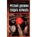 За линией фронта. Мемуары Русский дневник солдата вермахта. От Вислы до Волги. 1941-1943