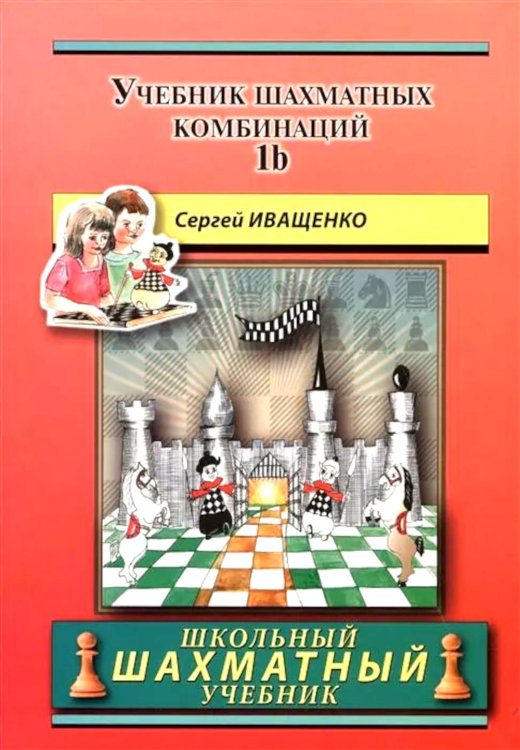 Учебник шахматных комбинаций. Т. 1b