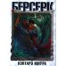 Берсерк. Т. 5: манга Берсерк. Т. 5: манга