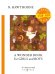 A Wonder Book for Girls and Boys = Книга Чудес для Девочек и Мальчиков: на англ.яз